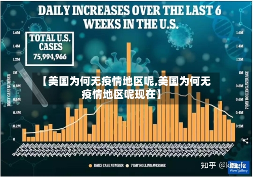 【美国为何无疫情地区呢,美国为何无疫情地区呢现在】