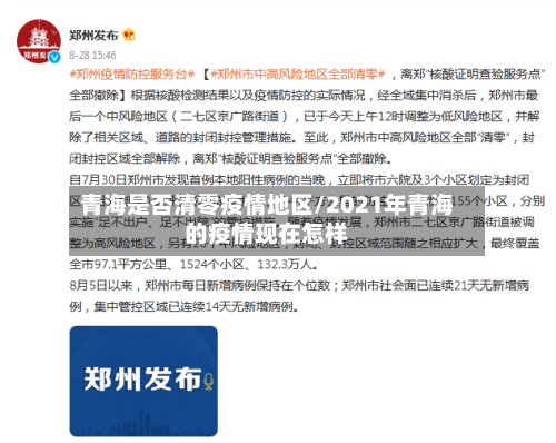 青海是否清零疫情地区/2021年青海的疫情现在怎样