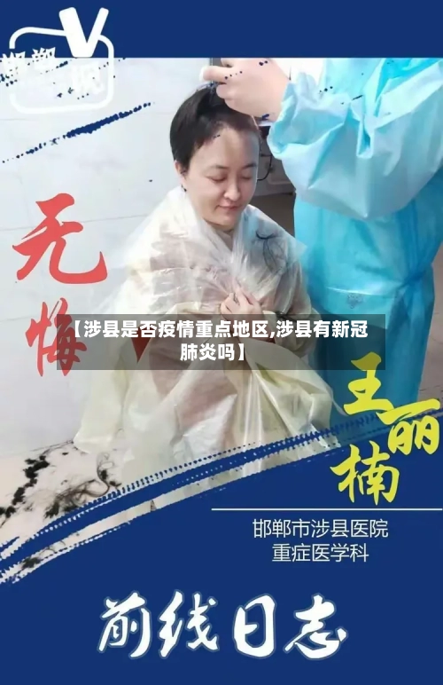 【涉县是否疫情重点地区,涉县有新冠肺炎吗】