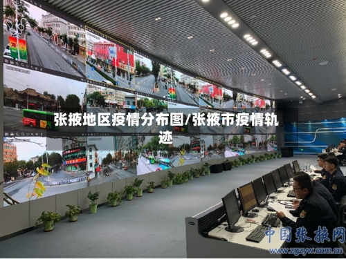 张掖地区疫情分布图/张掖市疫情轨迹