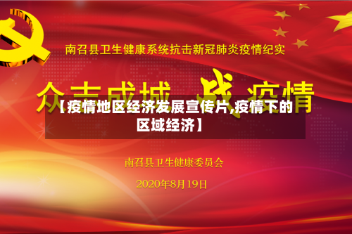 【疫情地区经济发展宣传片,疫情下的区域经济】