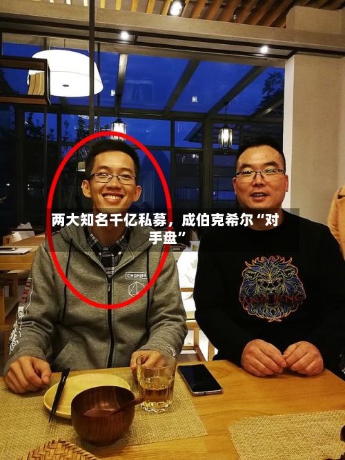 两大知名千亿私募,成伯克希尔“对手盘”