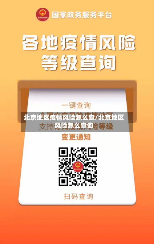 北京地区疫情风险怎么查/北京地区风险怎么查询