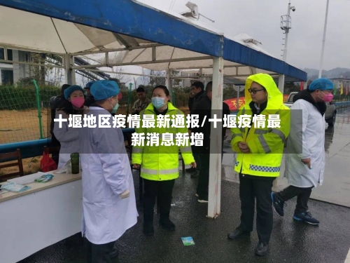十堰地区疫情最新通报/十堰疫情最新消息新增