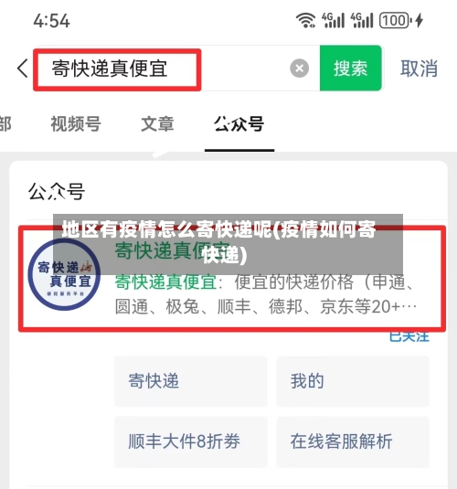 地区有疫情怎么寄快递呢(疫情如何寄快递)