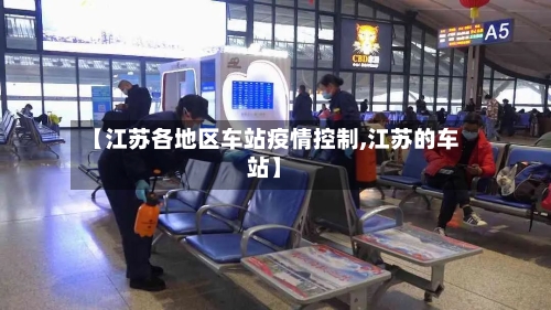 【江苏各地区车站疫情控制,江苏的车站】