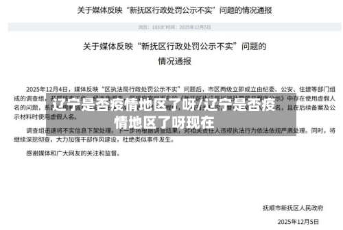 辽宁是否疫情地区了呀/辽宁是否疫情地区了呀现在