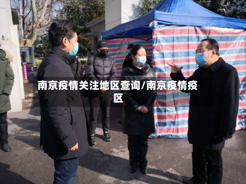 南京疫情关注地区查询/南京疫情疫区