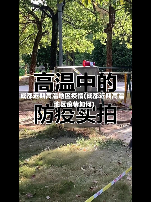 成都近期高温地区疫情(成都近期高温地区疫情如何)