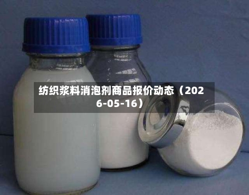 纺织浆料消泡剂商品报价动态(2026-05-16)