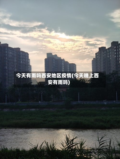 今天有雨吗西安地区疫情(今天晚上西安有雨吗)