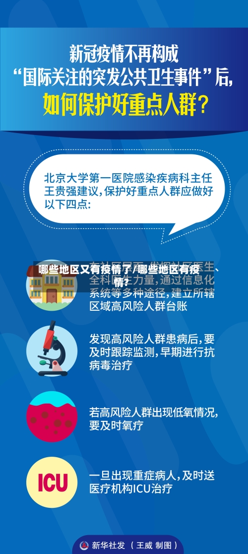 哪些地区又有疫情了/哪些地区有疫情?