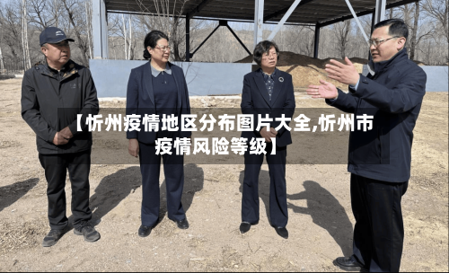 【忻州疫情地区分布图片大全,忻州市疫情风险等级】