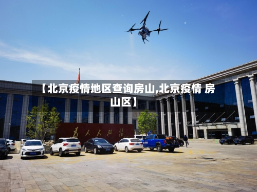 【北京疫情地区查询房山,北京疫情 房山区】