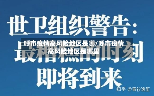呼市疫情高风险地区是哪/呼市疫情高风险地区是哪里