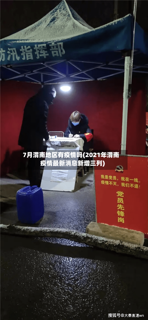 7月渭南地区有疫情吗(2021年渭南疫情最新消息新增三列)