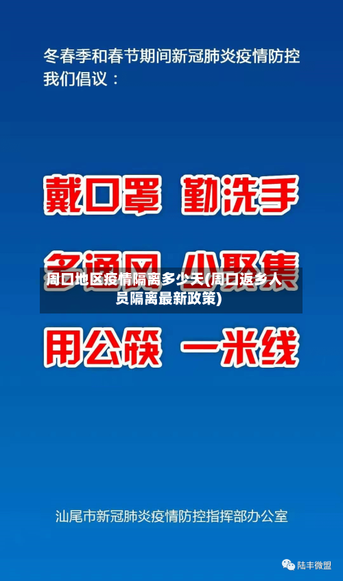 周口地区疫情隔离多少天(周口返乡人员隔离最新政策)