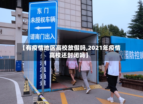 【有疫情地区高校放假吗,2021年疫情高校还封闭吗】
