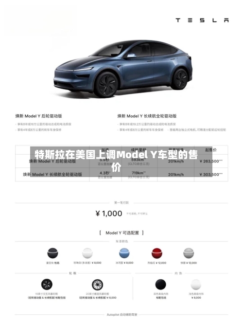 特斯拉在美国上调Model Y车型的售价