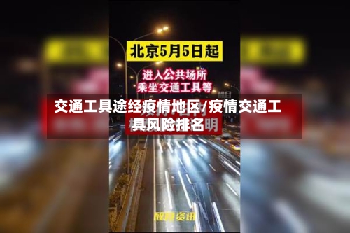 交通工具途经疫情地区/疫情交通工具风险排名