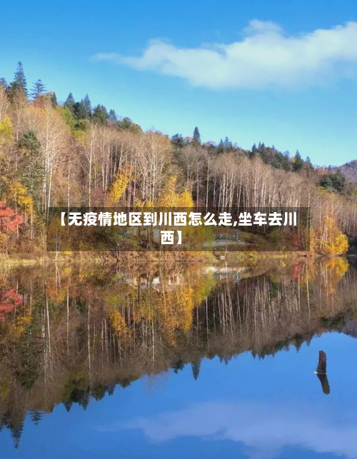 【无疫情地区到川西怎么走,坐车去川西】
