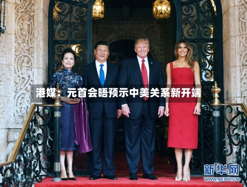 港媒：元首会晤预示中美关系新开端