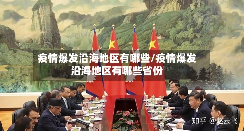 疫情爆发沿海地区有哪些/疫情爆发沿海地区有哪些省份