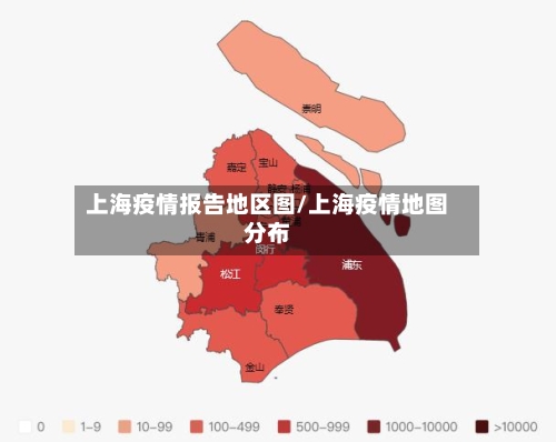 上海疫情报告地区图/上海疫情地图分布