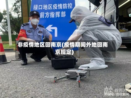 非疫情地区回南京(疫情期间外地回南京规定)
