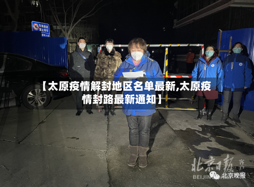 【太原疫情解封地区名单最新,太原疫情封路最新通知】