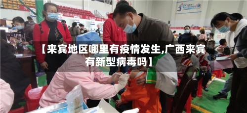 【来宾地区哪里有疫情发生,广西来宾有新型病毒吗】