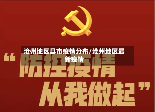 沧州地区县市疫情分布/沧州地区最新疫情
