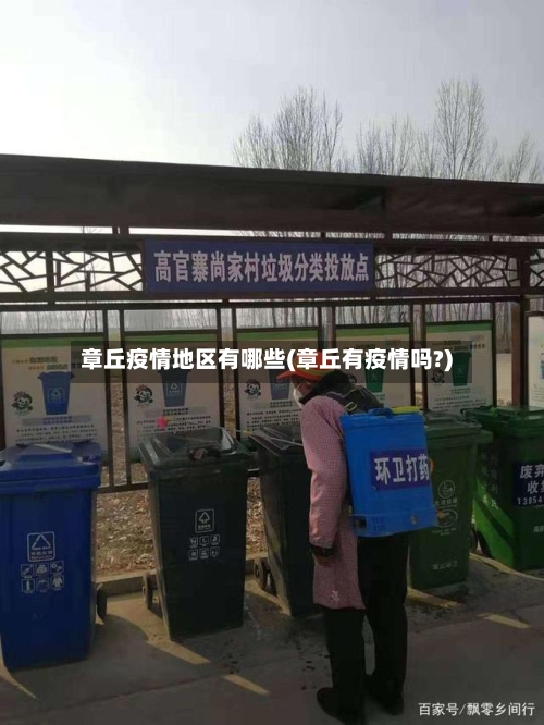 章丘疫情地区有哪些(章丘有疫情吗?)