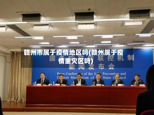 赣州市属于疫情地区吗(赣州属于疫情重灾区吗)