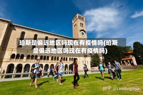 珀斯是偏远地区吗现在有疫情吗(珀斯是偏远地区吗现在有疫情吗)
