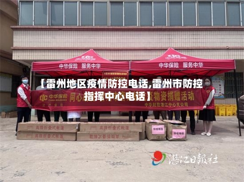 【雷州地区疫情防控电话,雷州市防控指挥中心电话】