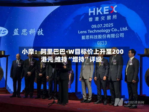 小摩:阿里巴巴-W目标价上升至200港元 维持“增持”评级