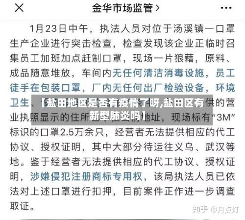【盐田地区是否有疫情了呀,盐田区有新型肺炎吗】
