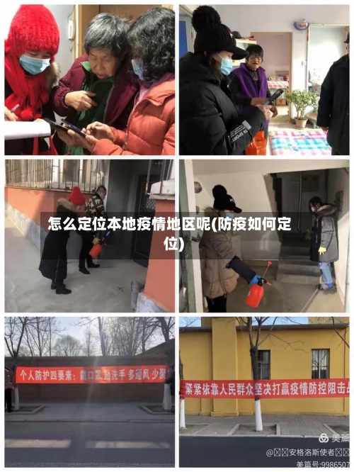 怎么定位本地疫情地区呢(防疫如何定位)