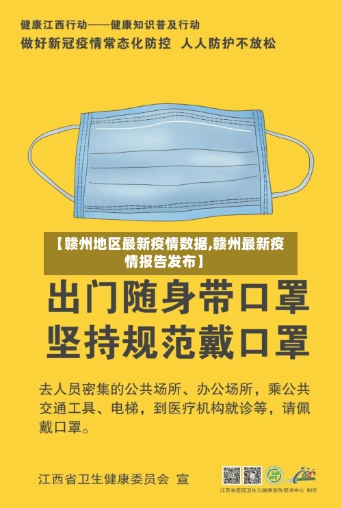 【赣州地区最新疫情数据,赣州最新疫情报告发布】