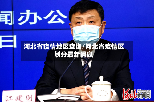 河北省疫情地区查询/河北省疫情区划分最新消息