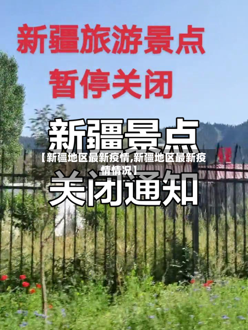 【新疆地区最新疫情,新疆地区最新疫情情况】