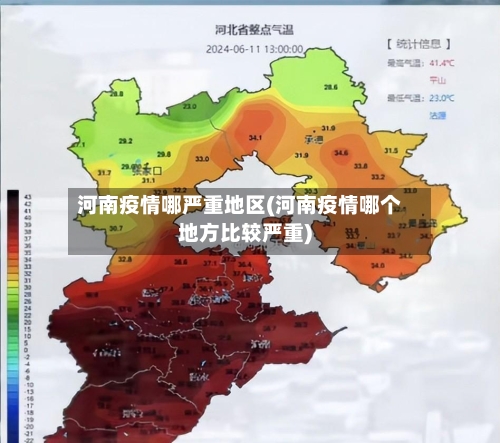 河南疫情哪严重地区(河南疫情哪个地方比较严重)