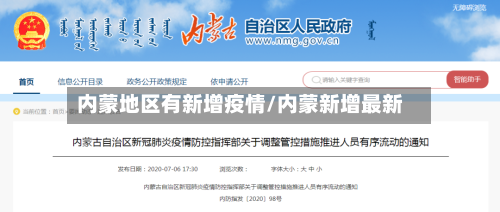 内蒙地区有新增疫情/内蒙新增最新