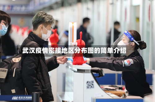 武汉疫情密接地区分布图的简单介绍