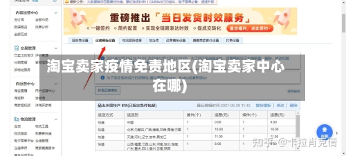 淘宝卖家疫情免责地区(淘宝卖家中心在哪)