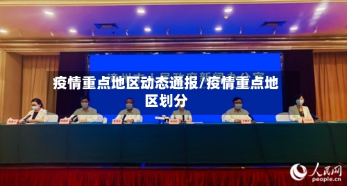 疫情重点地区动态通报/疫情重点地区划分