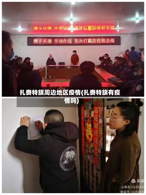 扎赉特旗周边地区疫情(扎赉特旗有疫情吗)