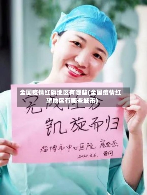 全国疫情红旗地区有哪些(全国疫情红旗地区有哪些城市)