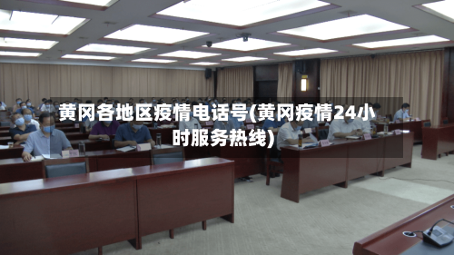 黄冈各地区疫情电话号(黄冈疫情24小时服务热线)